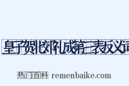 皇子贺北郊礼成第三表反义词是什么意思的图片